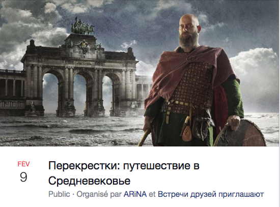 Bannière Facebook. Arina. Musée Cinquantenaire. Перекрестки - путешествие в Средневековье. 2020-02-09